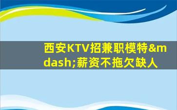 云南KTV招聘